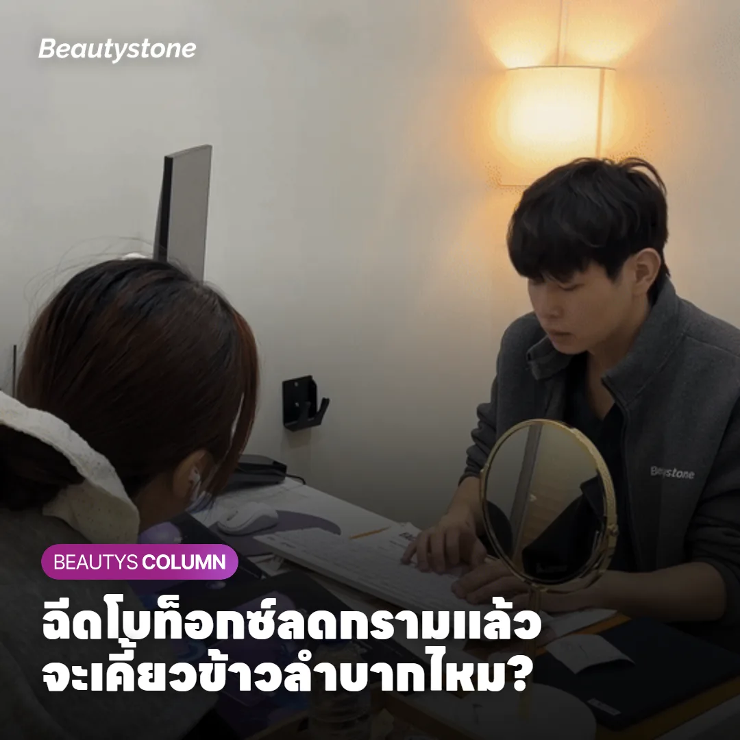 ฉีดโบท็อกซ์ลดกรามแล้วจะเคี้ยวข้าวลำบากไหม