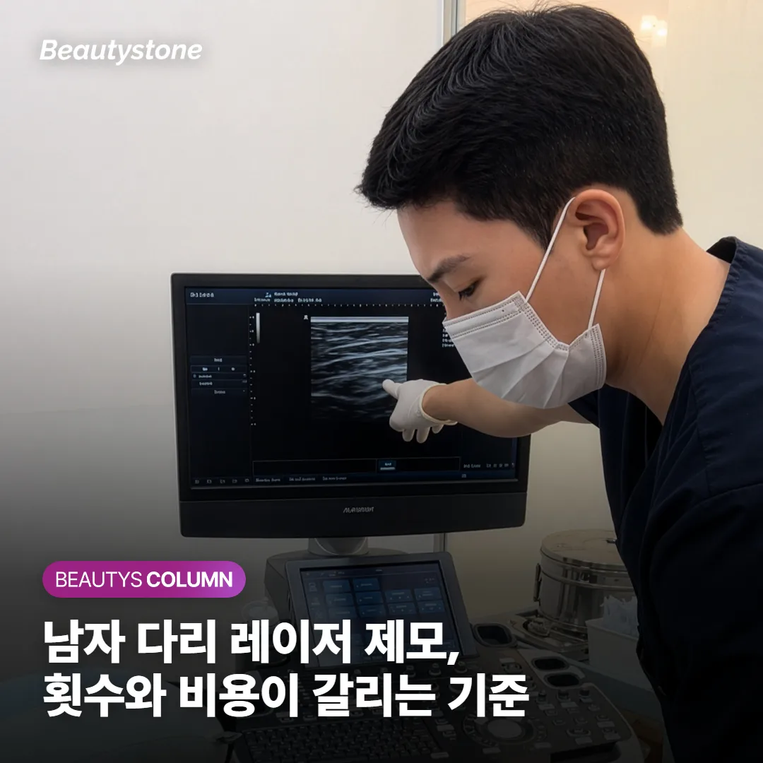 남자 다리 레이저 제모, 횟수와 비용이 갈리는 네 가지 기준