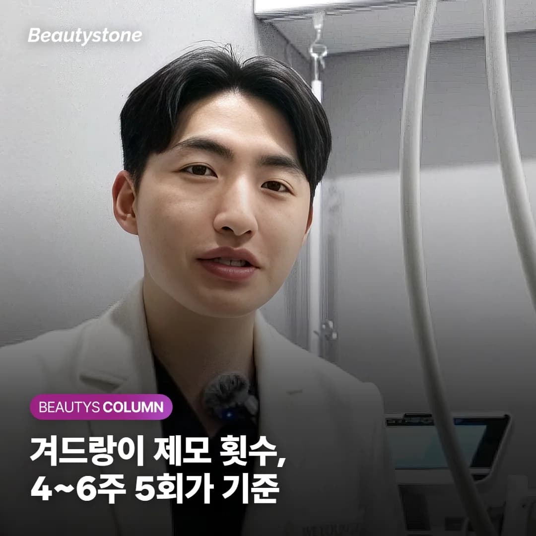 겨드랑이 제모 횟수·간격 정리: 4~6주 5회 기준과 사이 면도 규칙
