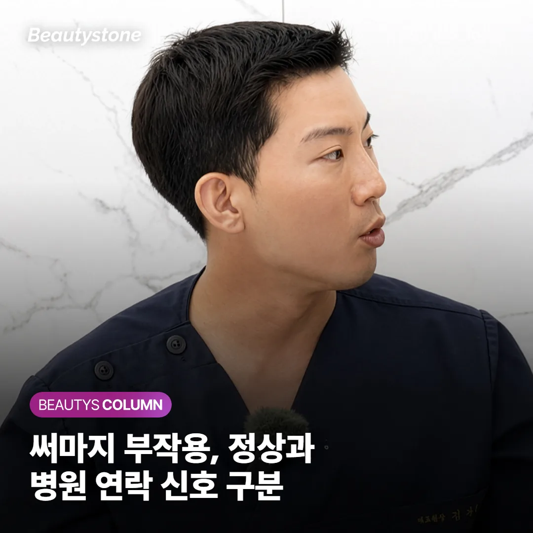 써마지 부작용, 기간별로 보는 정상 반응과 병원 연락 신호