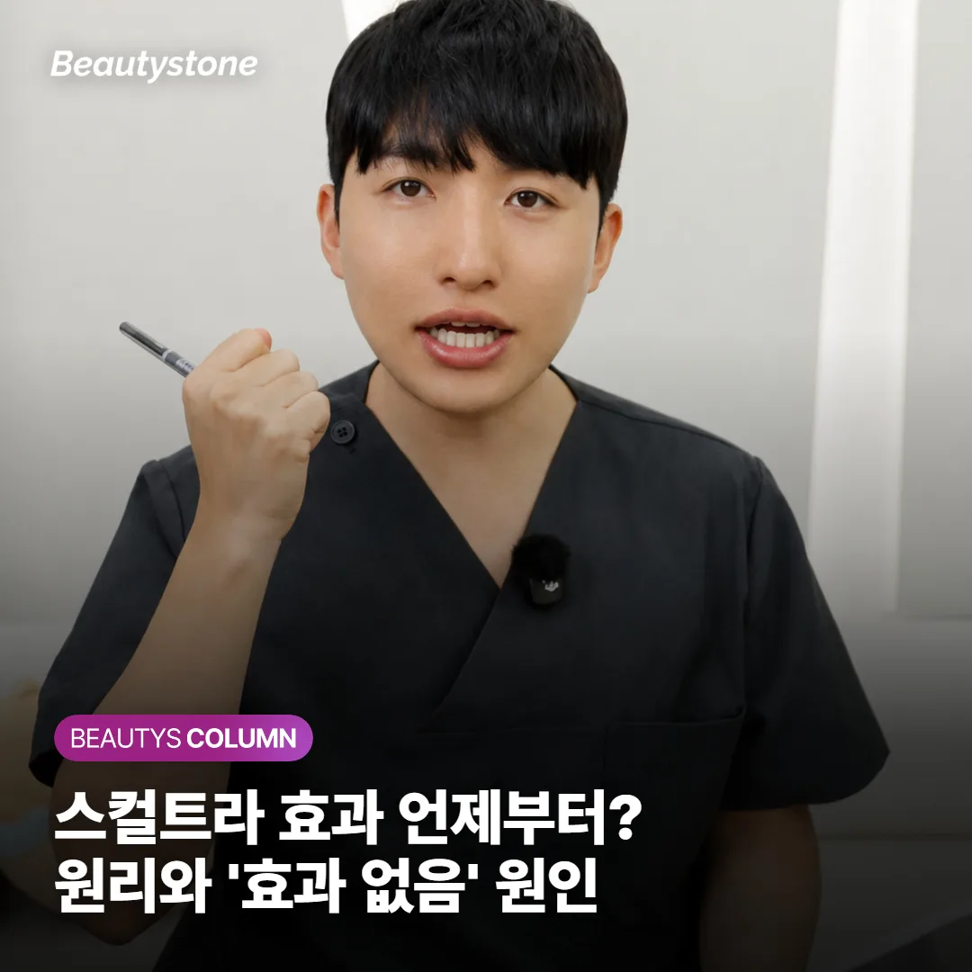 스컬트라 효과 언제부터? 원리·타임라인·'효과 없음' 3가지 원인