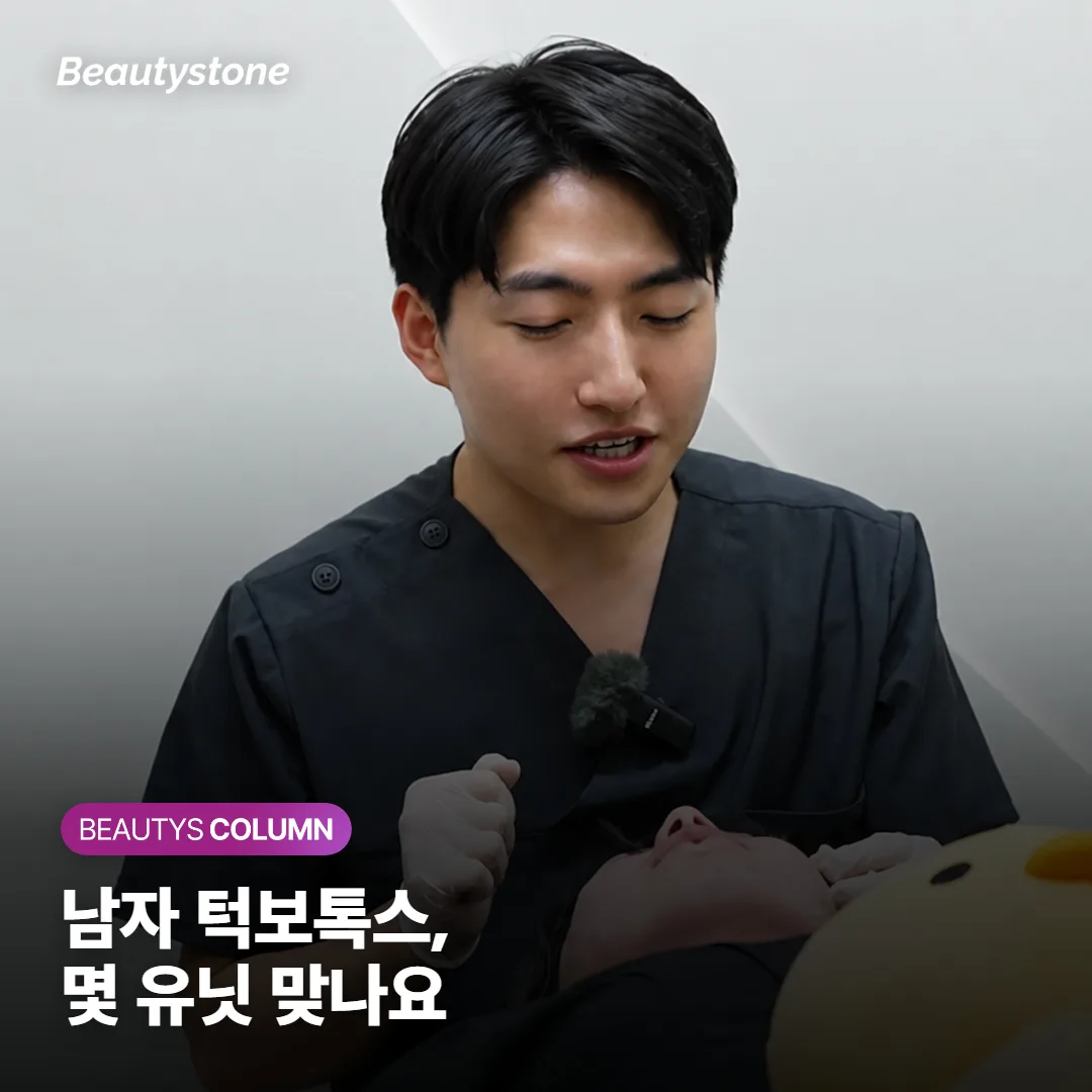 남자 턱보톡스 몇 유닛 맞나요? 100유닛 기준과 가격이 갈리는 이유