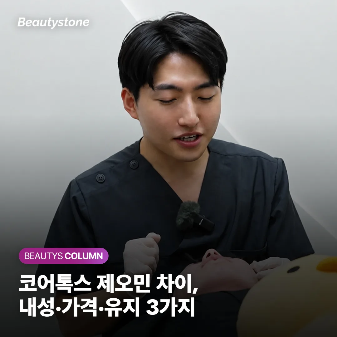 코어톡스 제오민 차이, 내성·가격·유지 딱 3가지만 보시면 됩니다