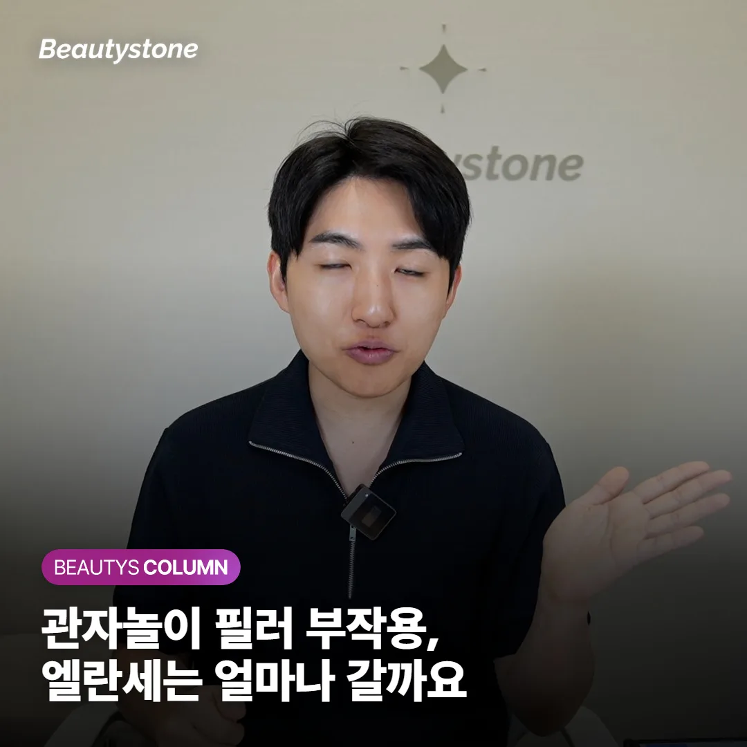 관자놀이 필러 부작용, 어디까지가 정상이고 엘란세는 얼마나 유지될까요