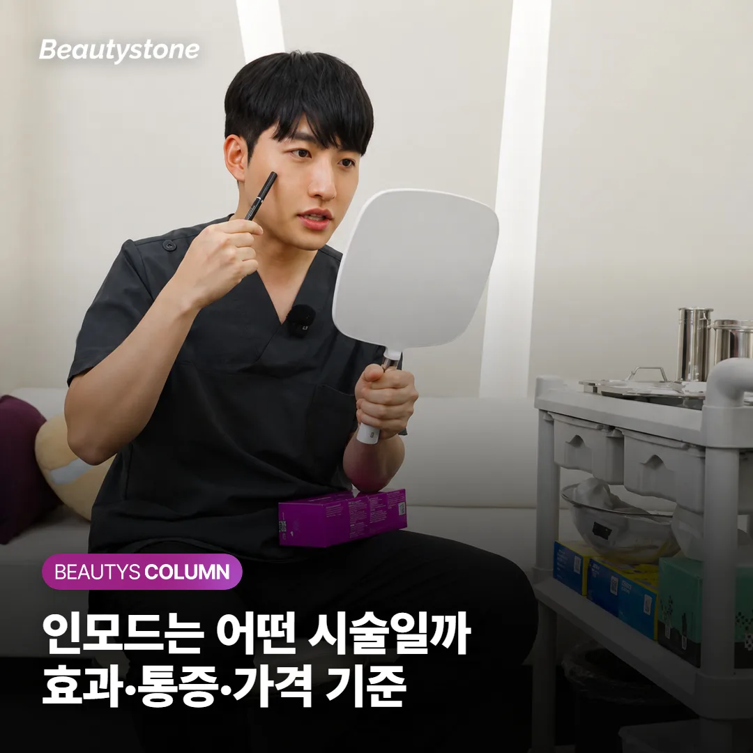 인모드는 어떤 시술일까 — 효과·통증·가격이 갈리는 기준