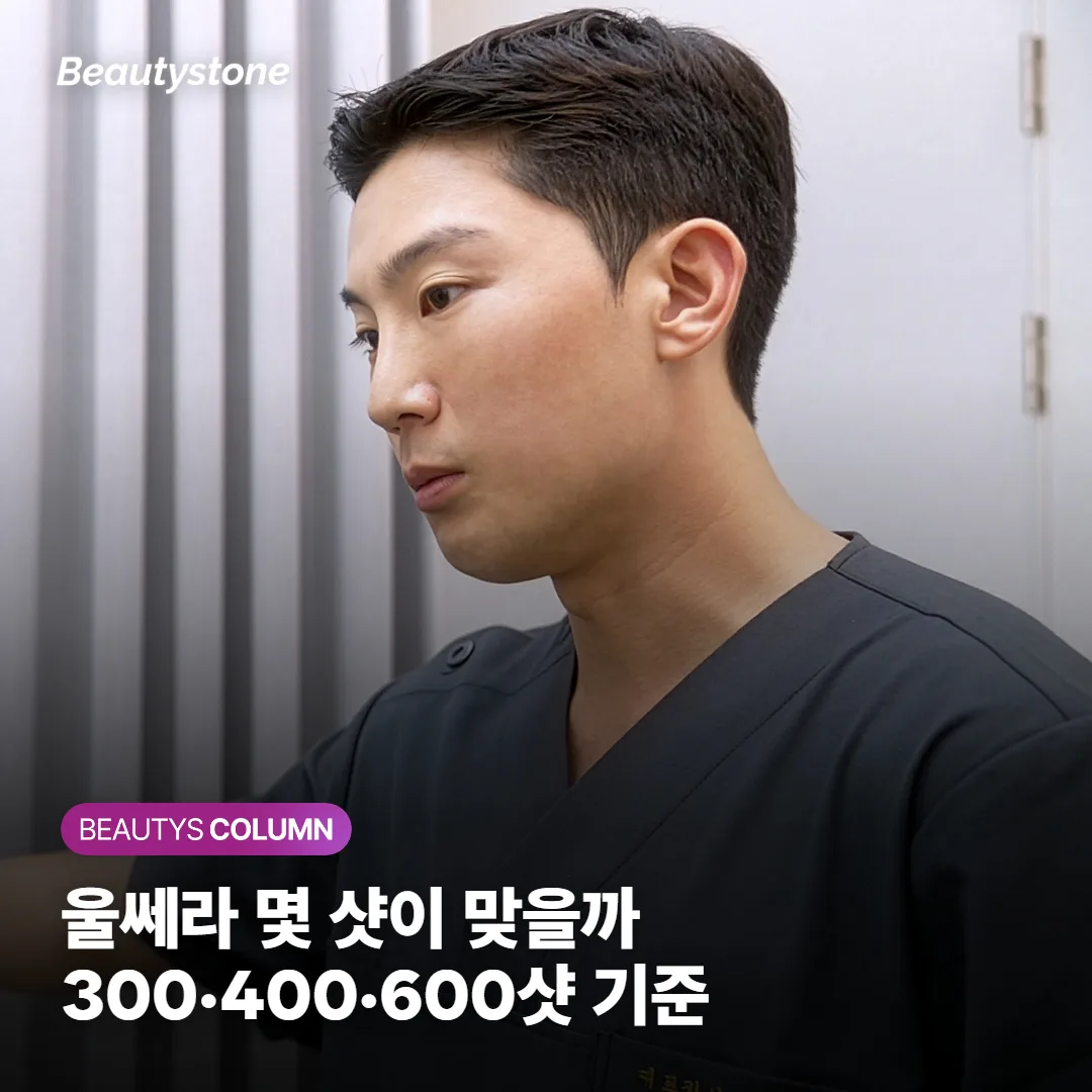 울쎄라 몇 샷 받아야 할까요? 300·400·600샷 고르는 기준