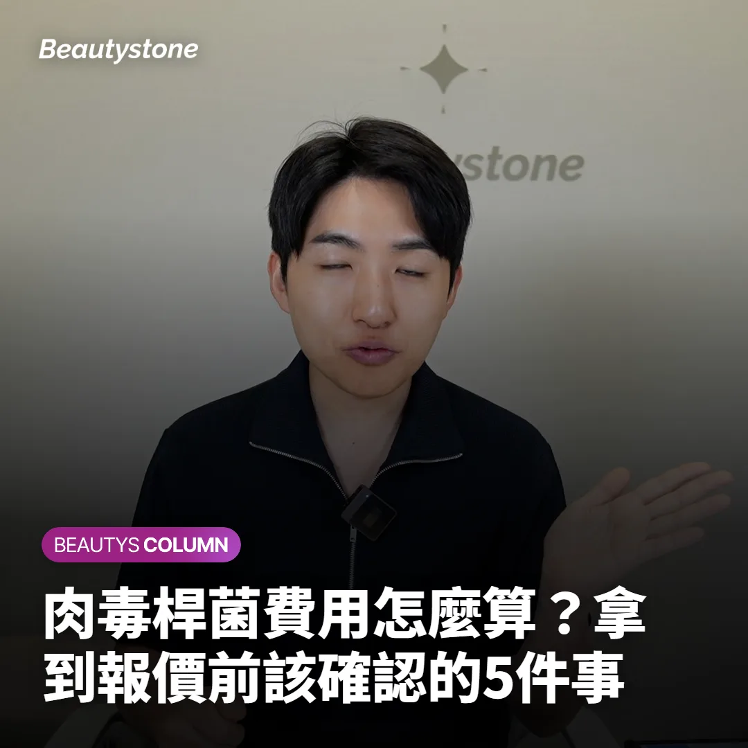 肉毒桿菌費用怎麼算?拿到報價前該確認的5件事