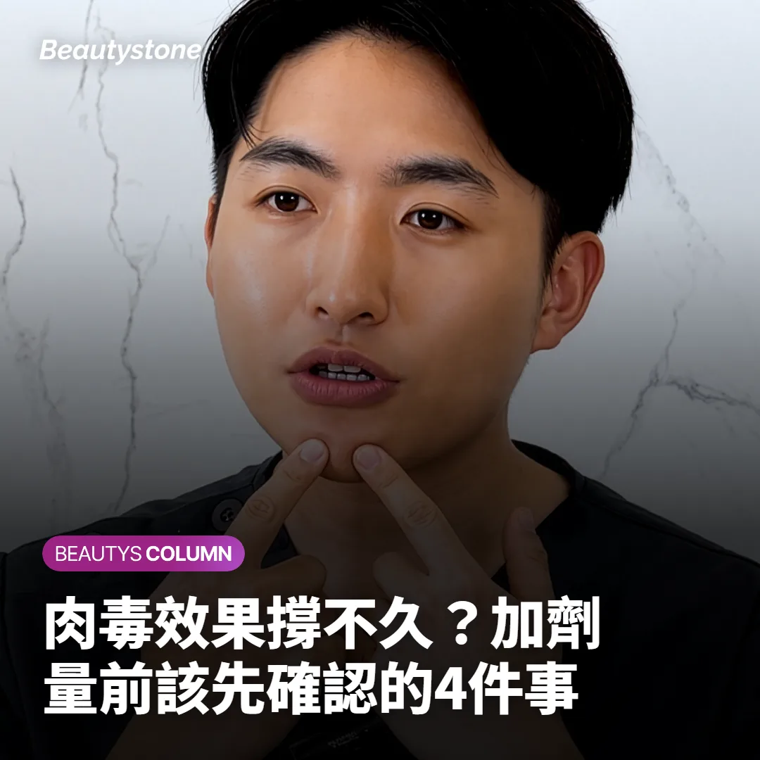 肉毒效果撐不久?加劑量前該先確認的4件事