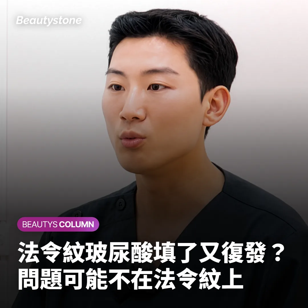 法令紋玻尿酸填了又復發?問題可能不在法令紋上
