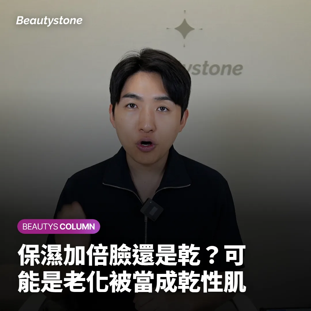 保濕加倍臉還是乾?可能是老化被當成乾性肌