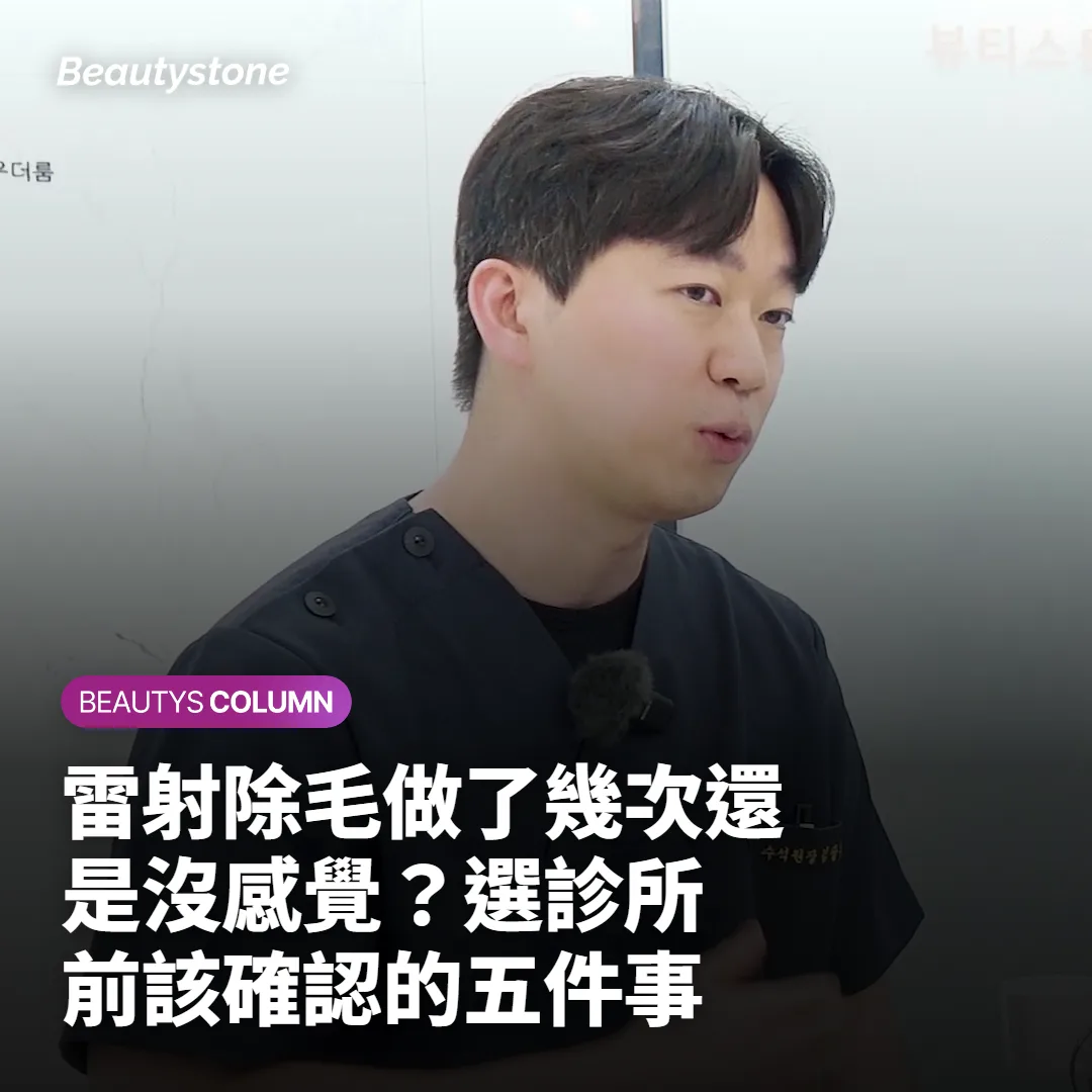 雷射除毛做了幾次還是沒感覺?選診所前該確認的五件事