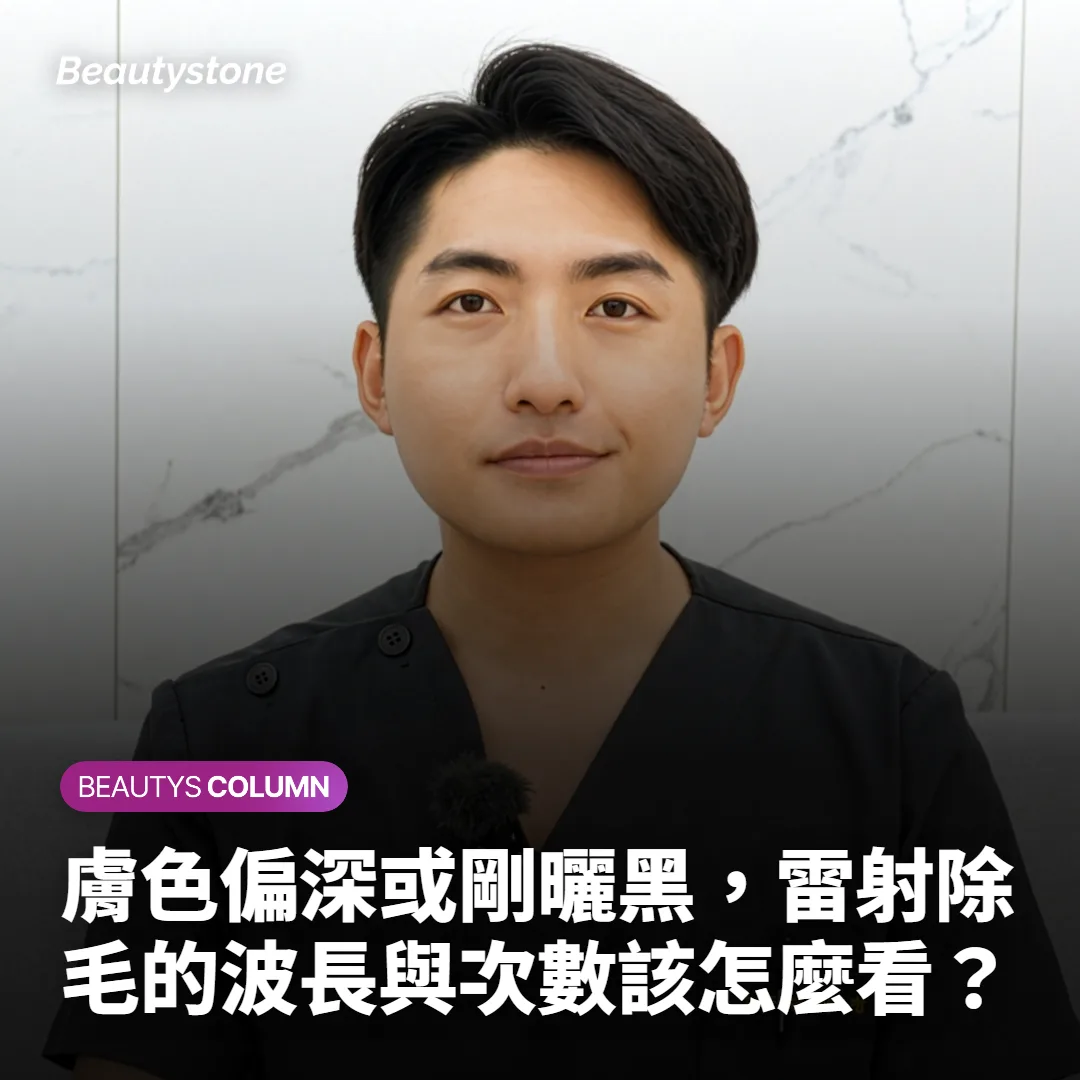 膚色偏深或剛曬黑,雷射除毛的波長與次數該怎麼看?