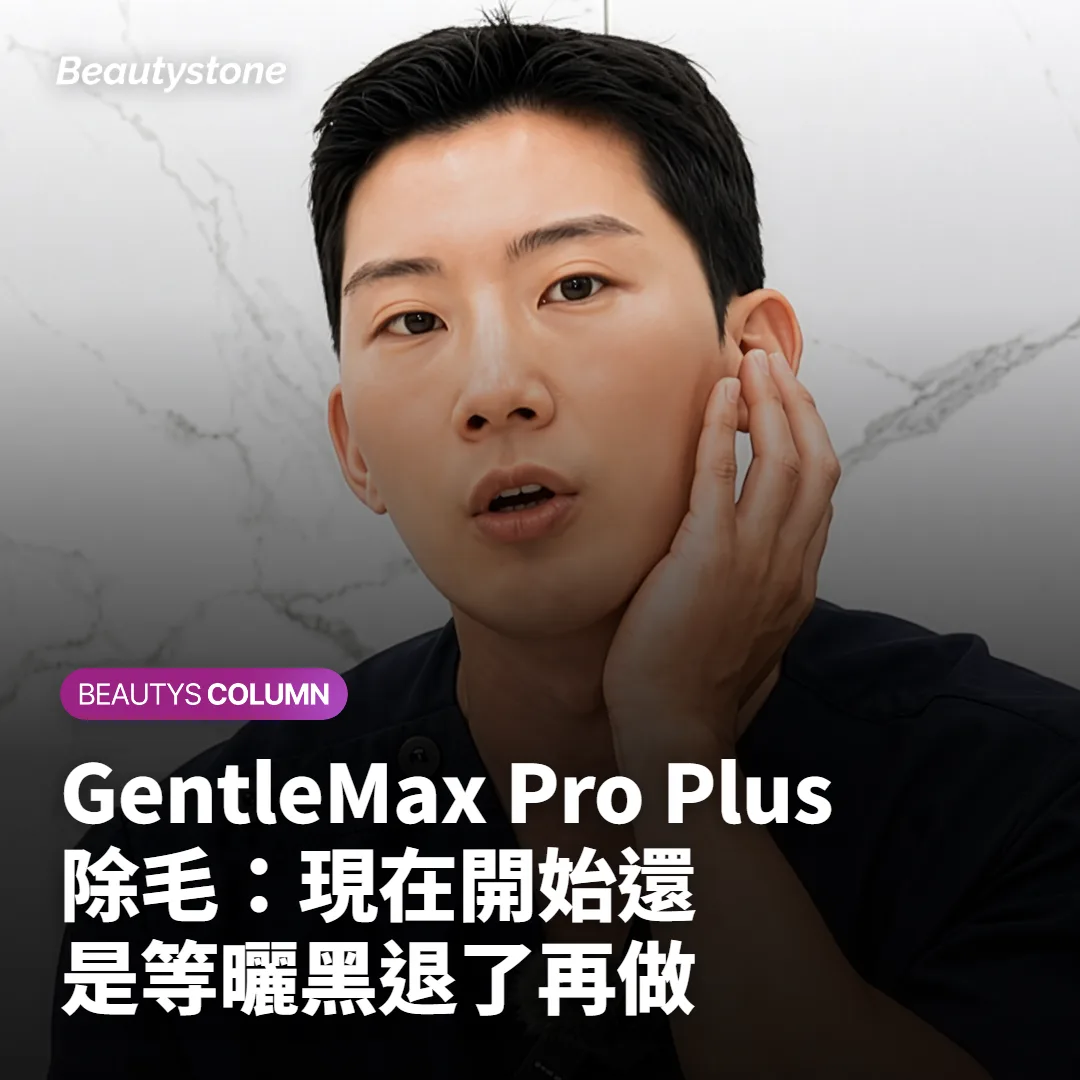 GentleMax Pro Plus除毛:現在開始還是等曬黑退了再做