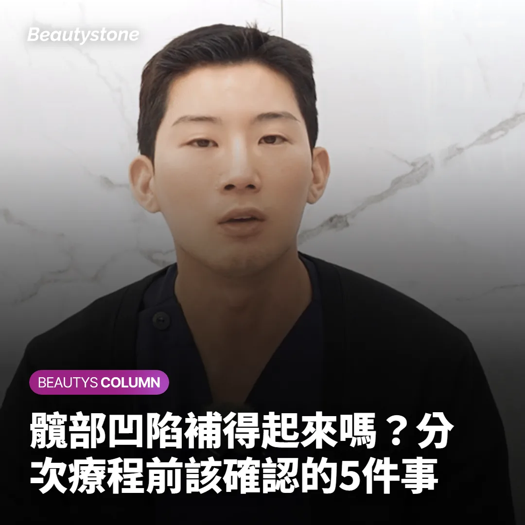 髖部凹陷補得起來嗎?分次療程前該確認的5件事