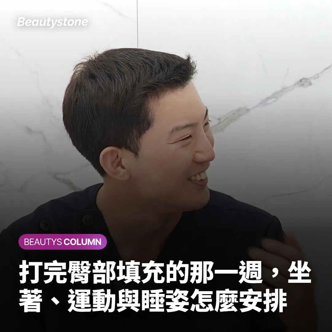 打完臀部填充的那一週,坐著、運動與睡姿怎麼安排