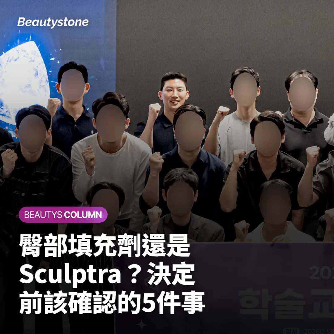 臀部填充劑還是 Sculptra?決定前該確認的5件事