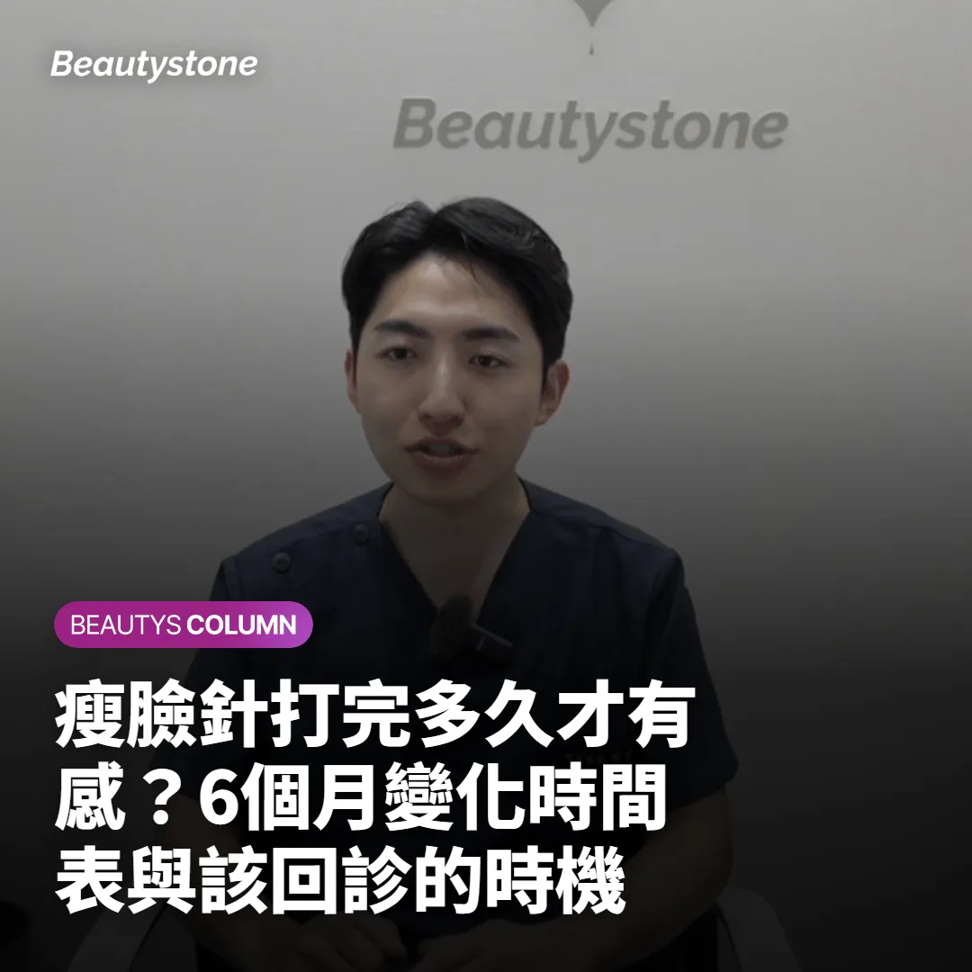瘦臉針打完多久才有感?6個月變化時間表與該回診的時機