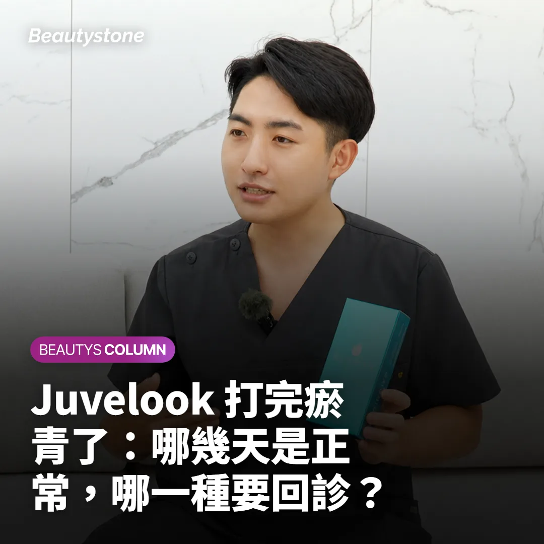 Juvelook 打完瘀青了:哪幾天是正常,哪一種要回診?