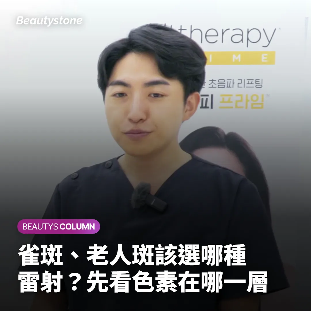 雀斑、老人斑該選哪種雷射?先看色素在哪一層