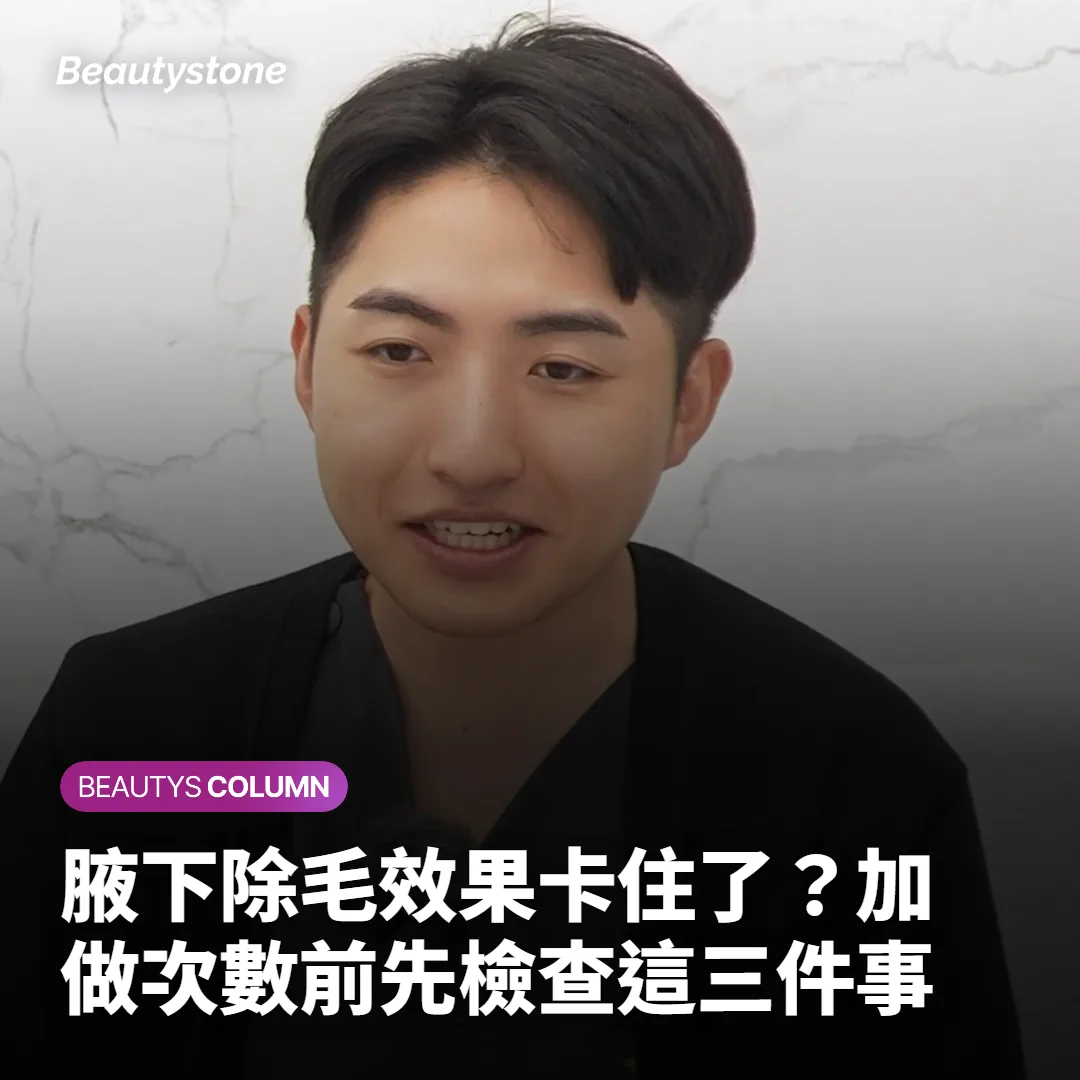 腋下除毛效果卡住了?加做次數前先檢查這三件事