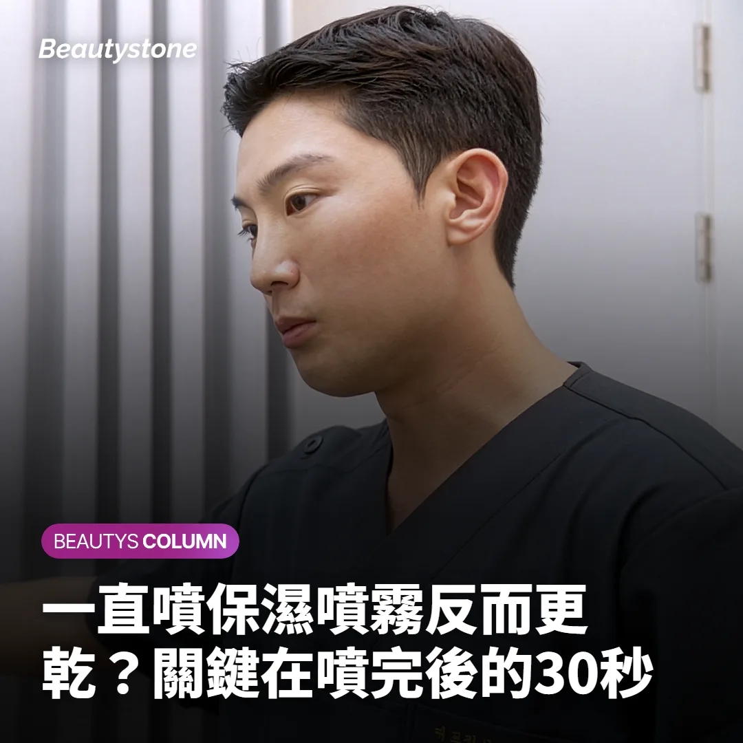 一直噴保濕噴霧反而更乾?關鍵在噴完後的30秒