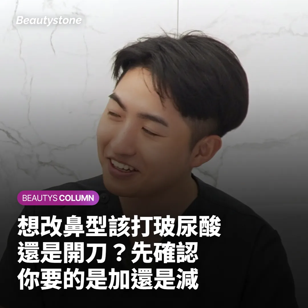 想改鼻型該打玻尿酸還是開刀?先確認你要的是加還是減