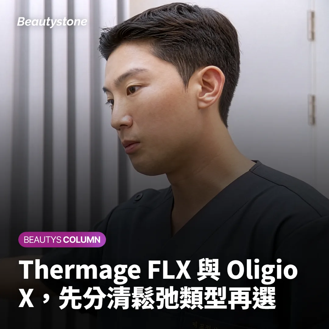 Thermage FLX 與 Oligio X,先分清鬆弛類型再選