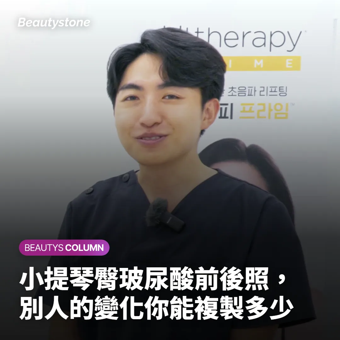 小提琴臀玻尿酸前後照,別人的變化你能複製多少