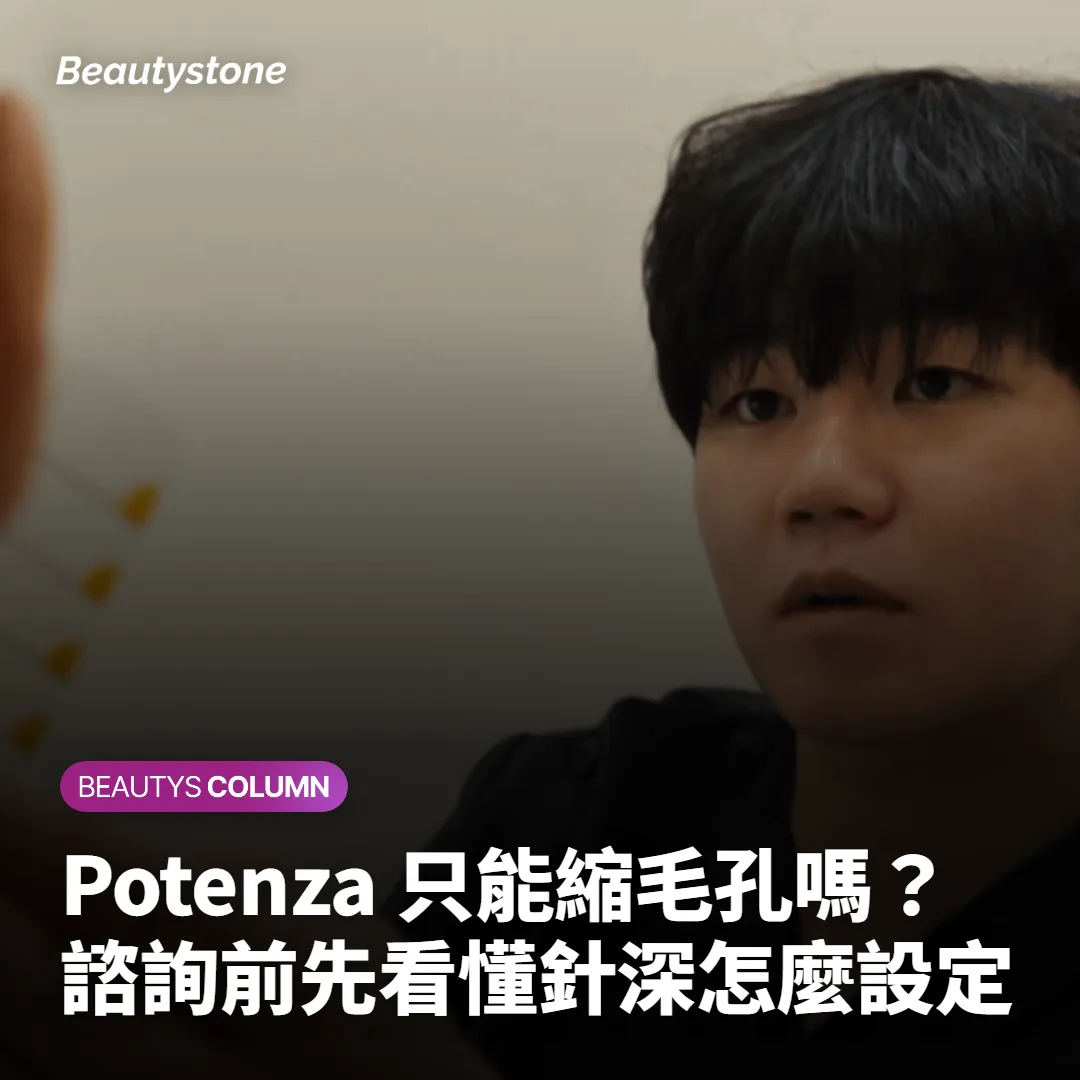 Potenza 只能縮毛孔嗎?諮詢前先看懂針深怎麼設定