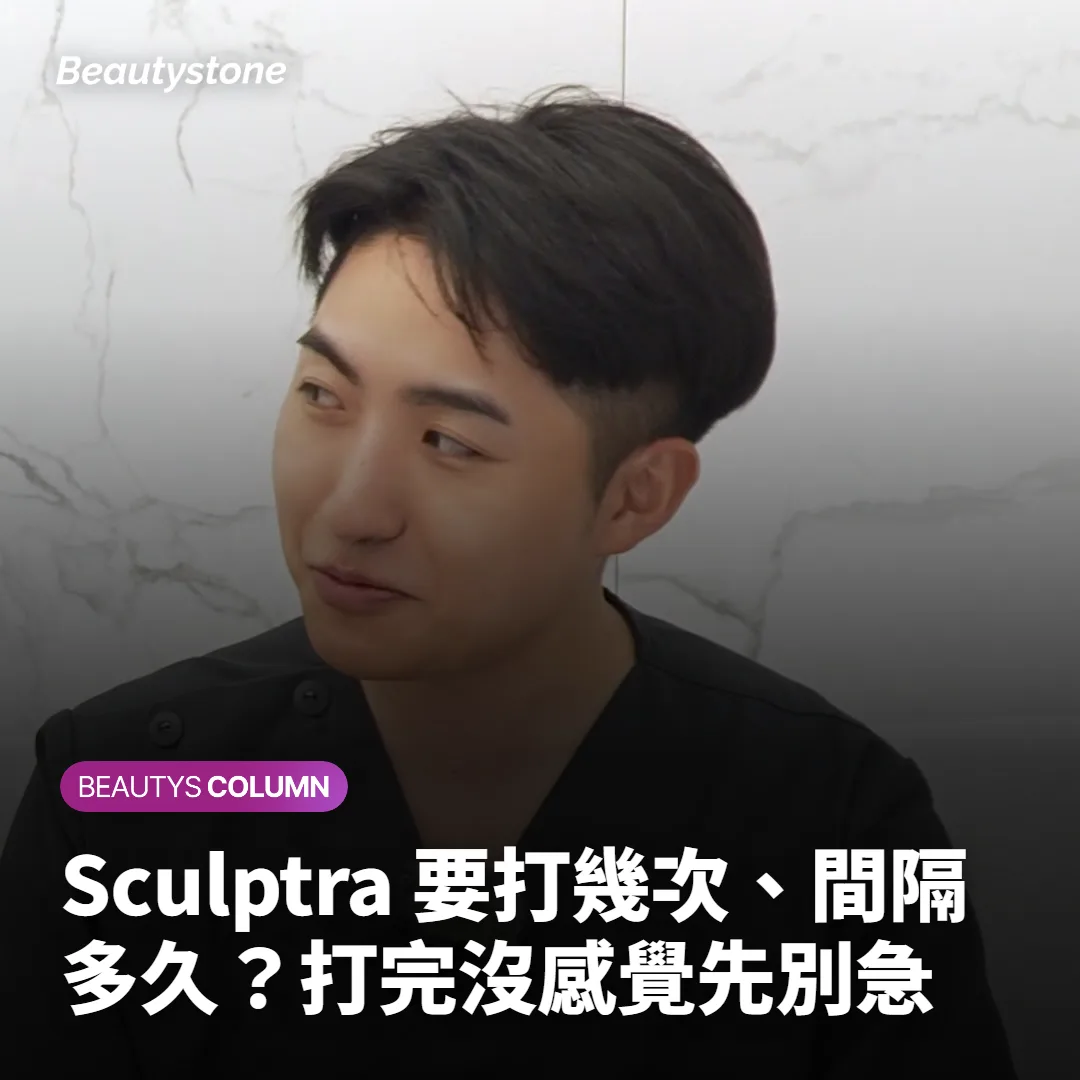 Sculptra 要打幾次、間隔多久?打完沒感覺先別急