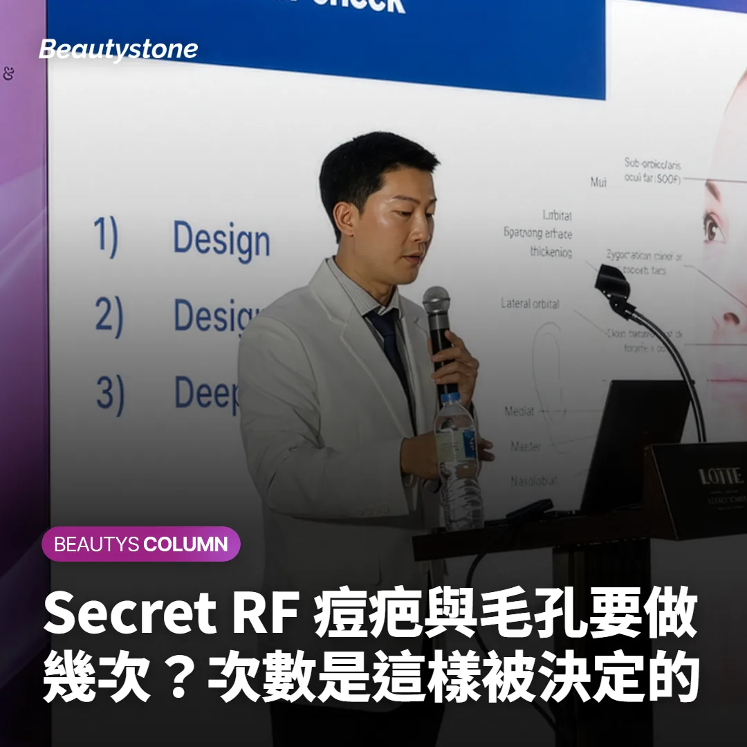 Secret RF 痘疤與毛孔要做幾次?次數是這樣被決定的