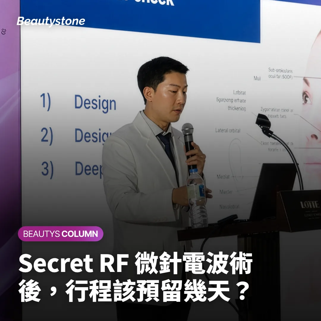 Secret RF 微針電波術後,行程該預留幾天?