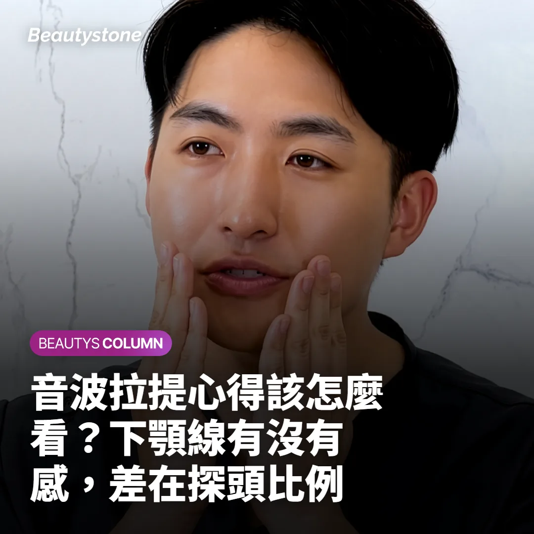 音波拉提心得該怎麼看?下顎線有沒有感,差在探頭比例