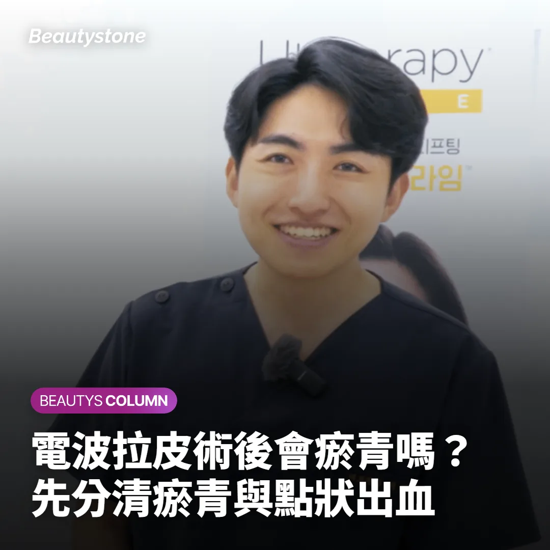 電波拉皮術後會瘀青嗎?先分清瘀青與點狀出血