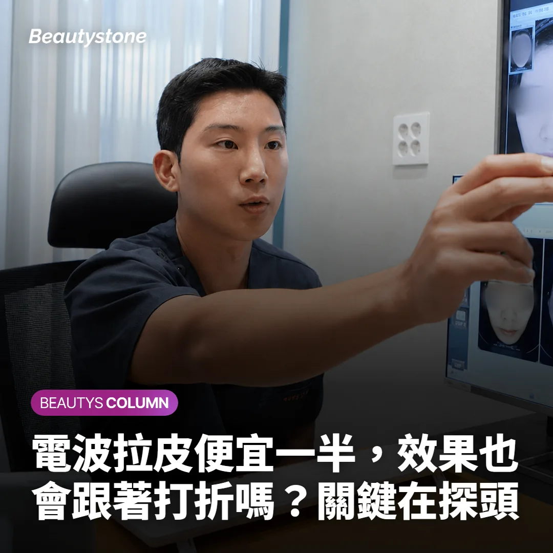 電波拉皮便宜一半,效果也會跟著打折嗎?關鍵在探頭