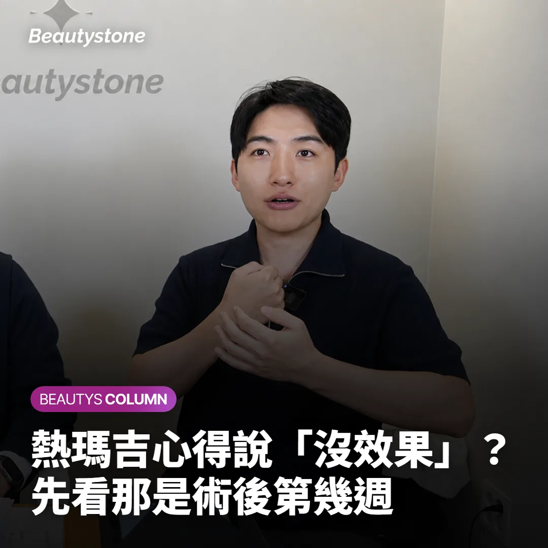 熱瑪吉心得說「沒效果」?先看那是術後第幾週