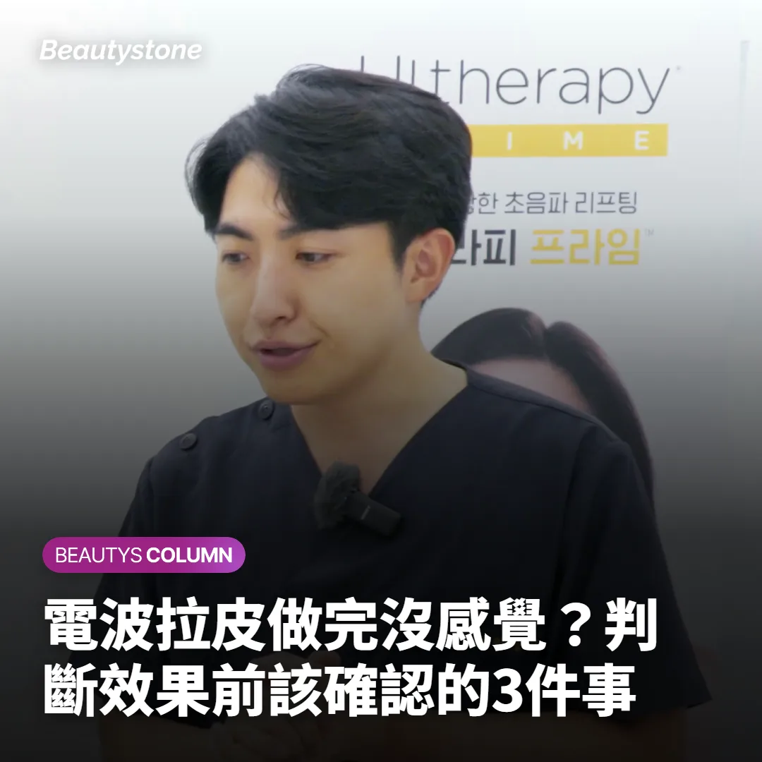 電波拉皮做完沒感覺?判斷效果前該確認的3件事
