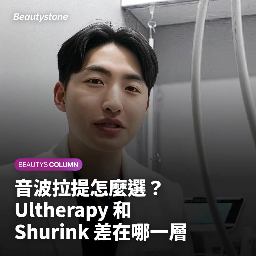 音波拉提怎麼選?Ultherapy 和 Shurink 差在哪一層