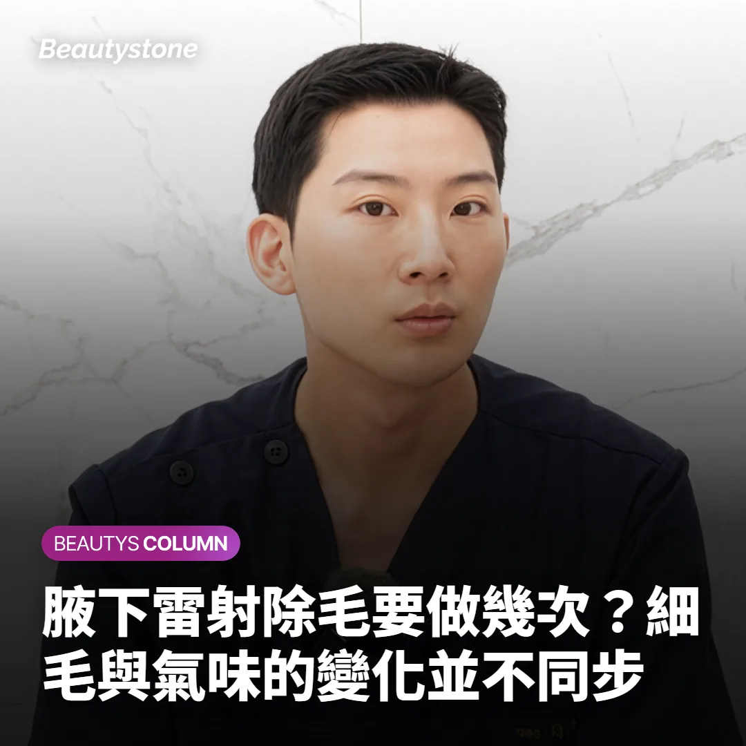 腋下雷射除毛要做幾次?細毛與氣味的變化並不同步