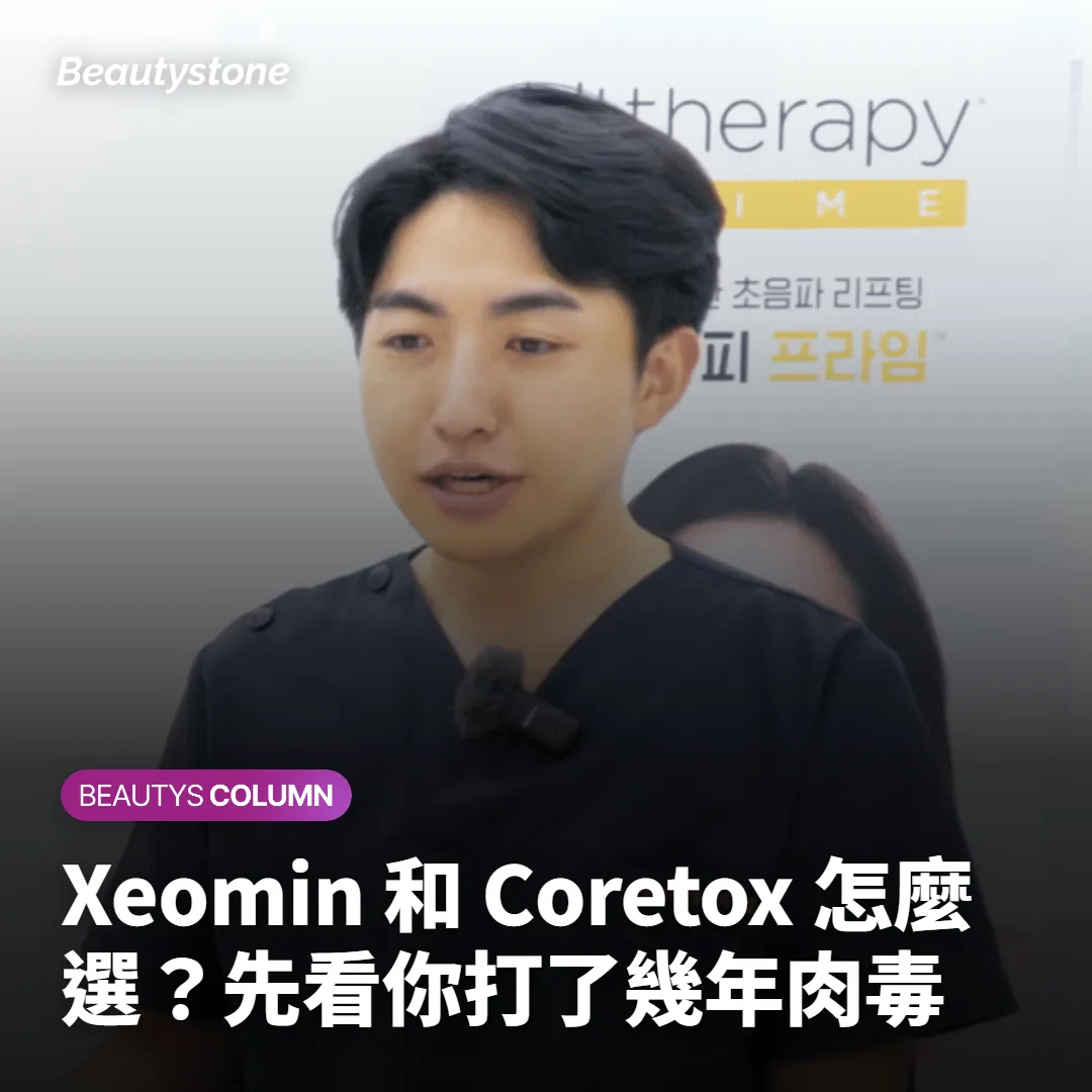 Xeomin 和 Coretox 怎麼選?先看你打了幾年肉毒