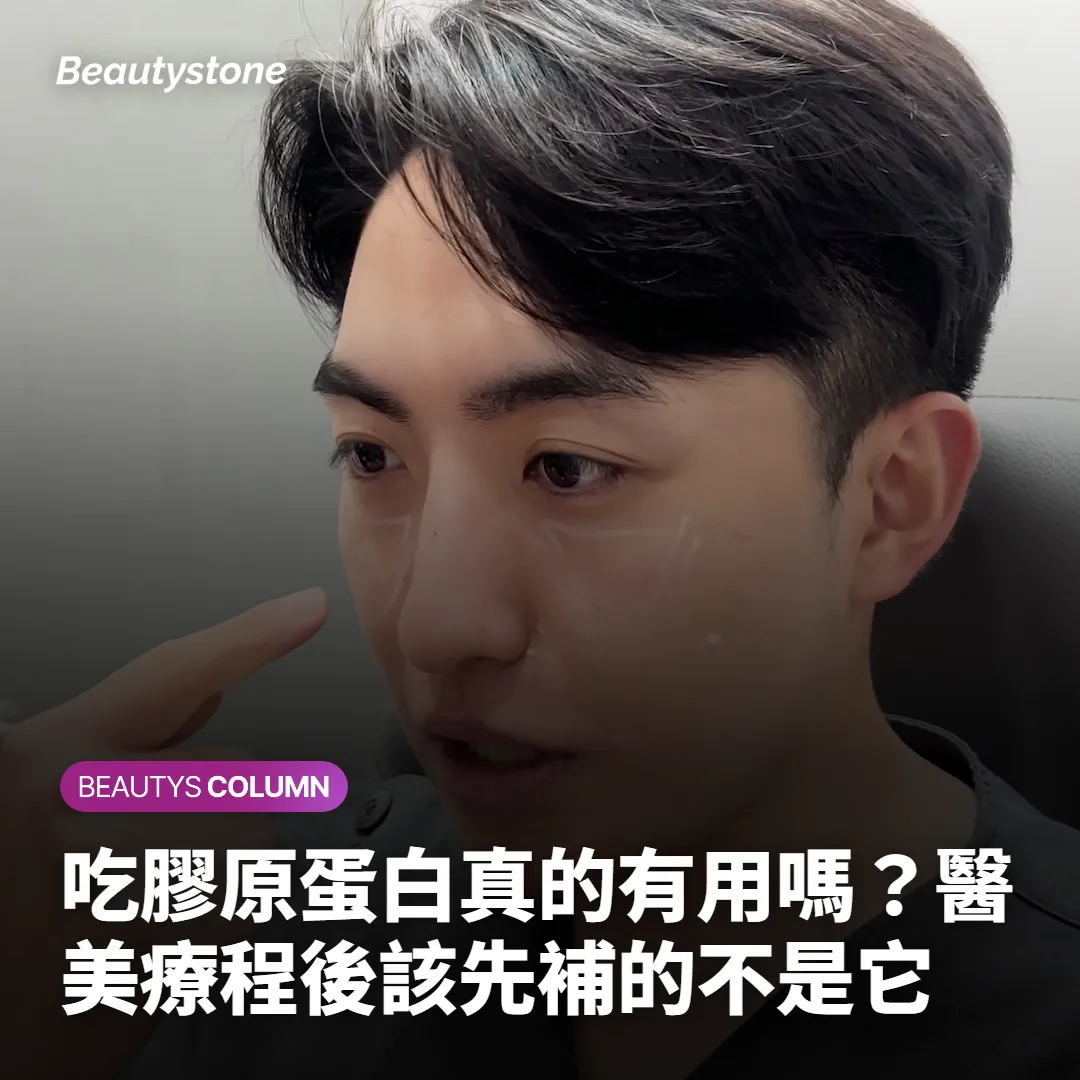 吃膠原蛋白真的有用嗎?醫美療程後該先補的不是它