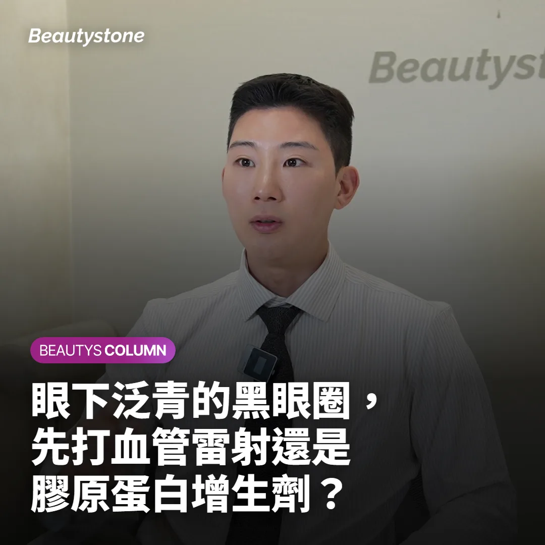 眼下泛青的黑眼圈,先打血管雷射還是膠原蛋白增生劑?