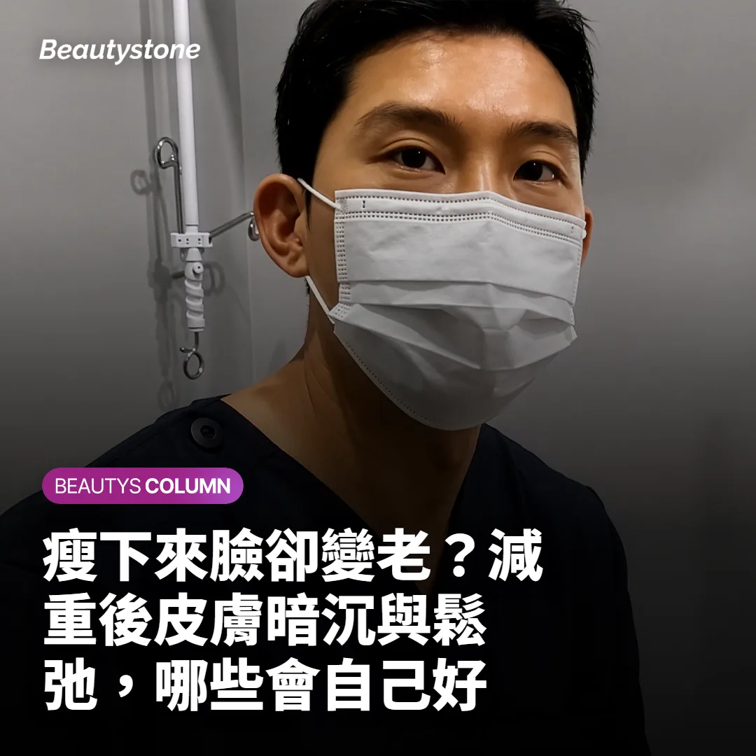 瘦下來臉卻變老?減重後皮膚暗沉與鬆弛,哪些會自己好