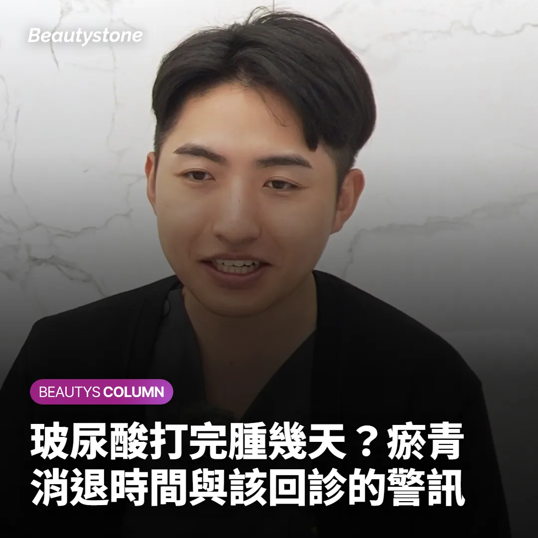 玻尿酸打完腫幾天?瘀青消退時間與該回診的警訊
