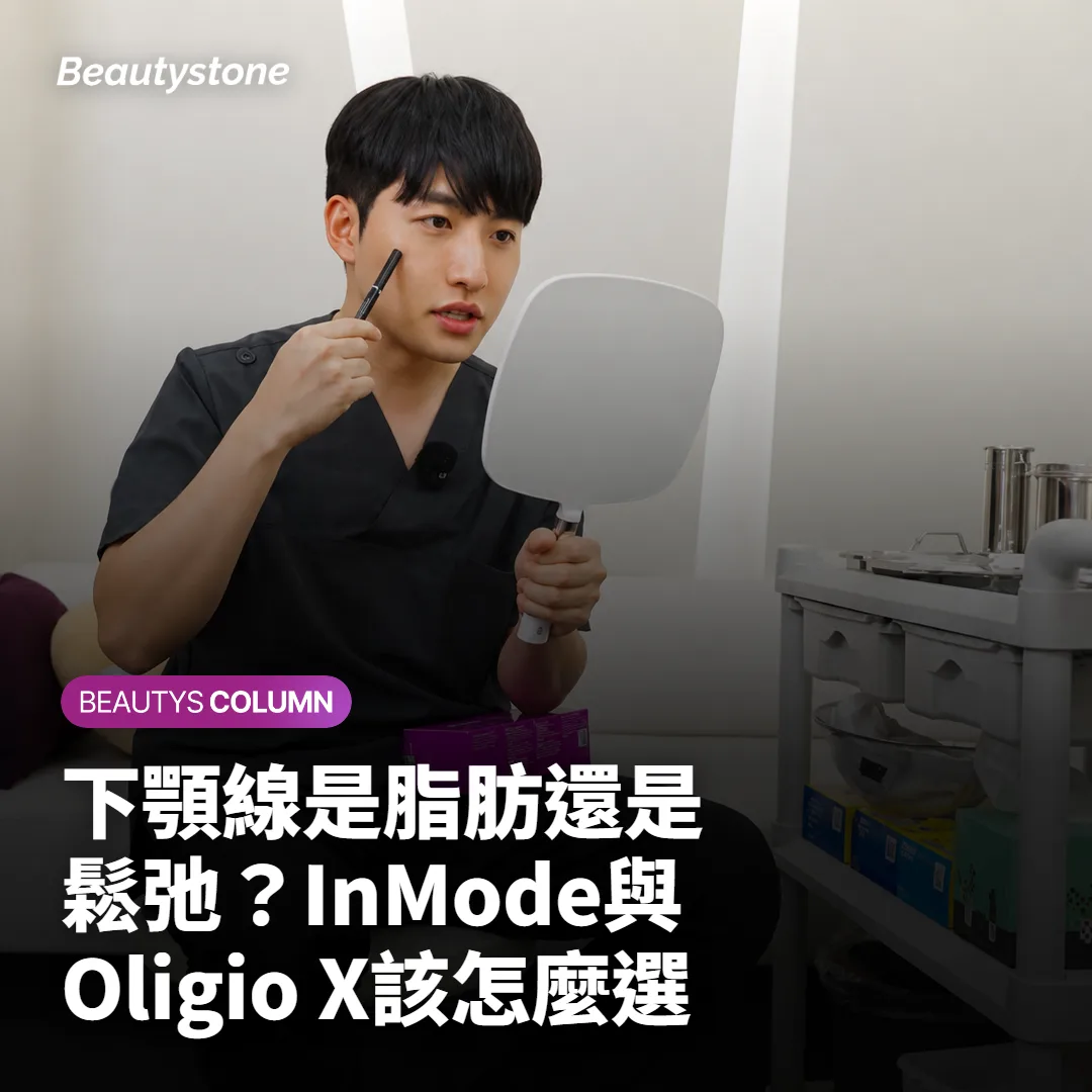 下顎線是脂肪還是鬆弛?InMode與Oligio X該怎麼選