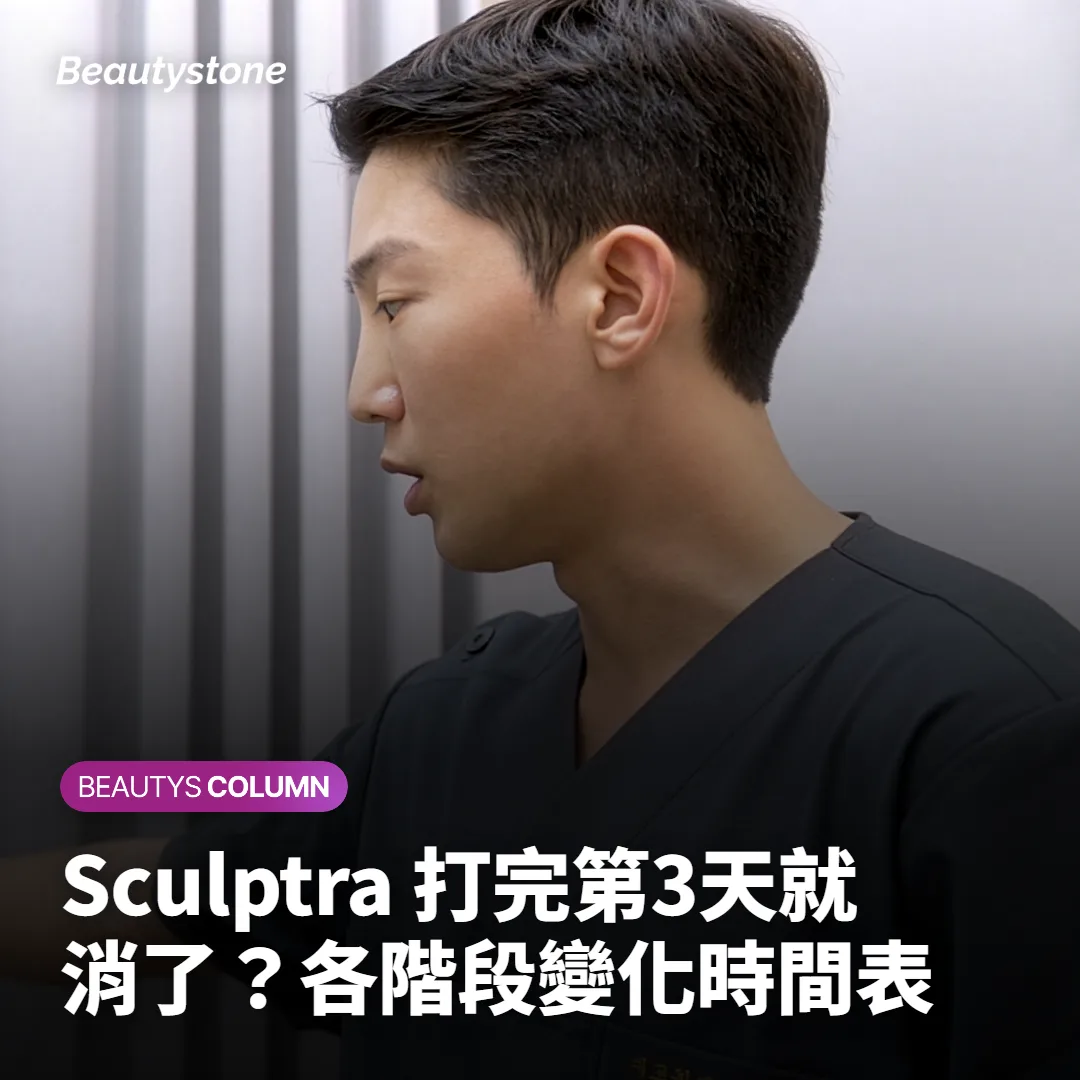Sculptra 打完第3天就消了?各階段變化時間表