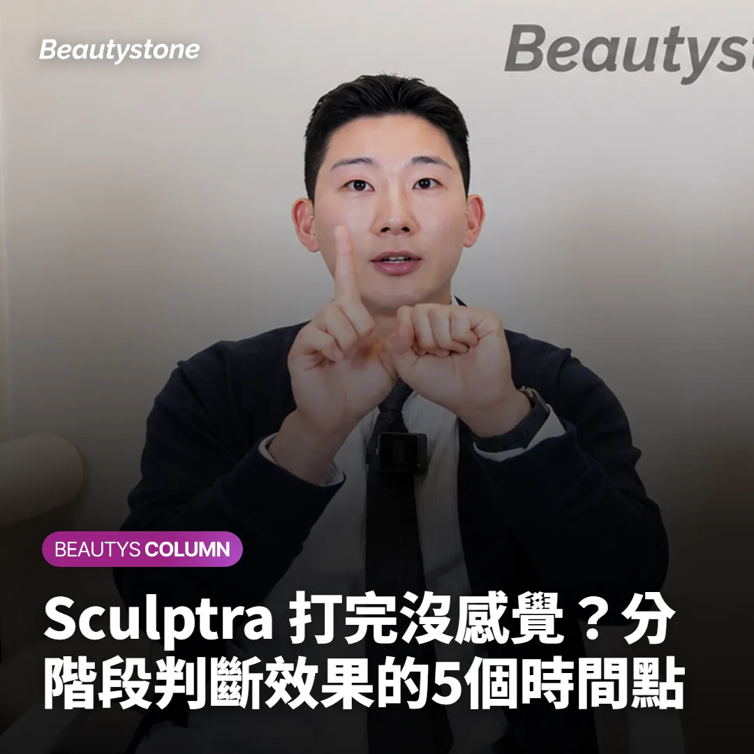Sculptra 打完沒感覺?分階段判斷效果的5個時間點