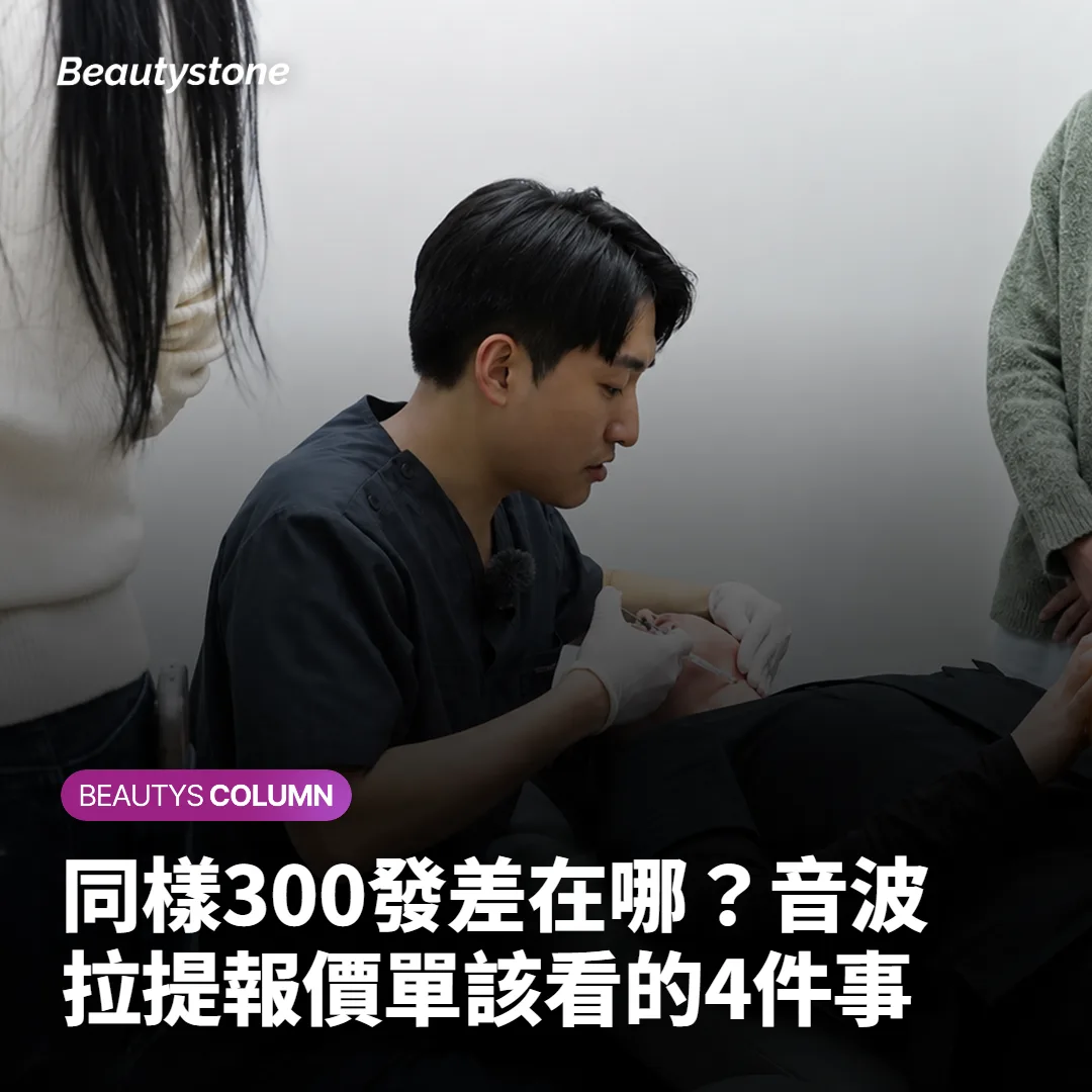 同樣300發差在哪?音波拉提報價單該看的4件事