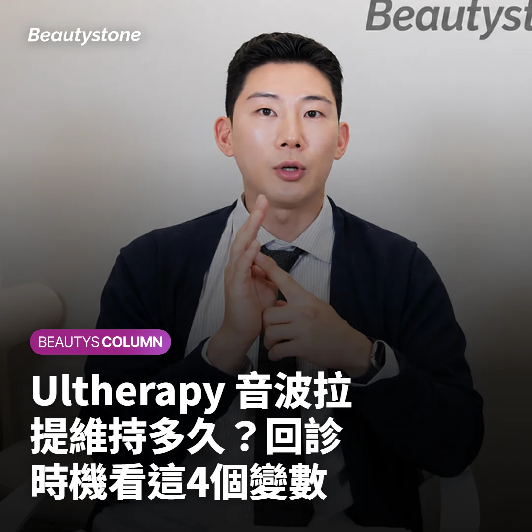 Ultherapy 音波拉提維持多久?回診時機看這4個變數