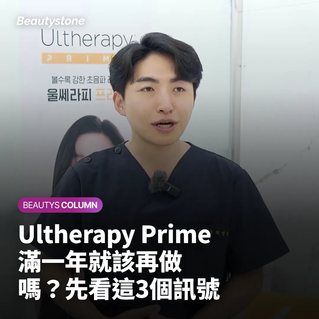 Ultherapy Prime 滿一年就該再做嗎?先看這3個訊號